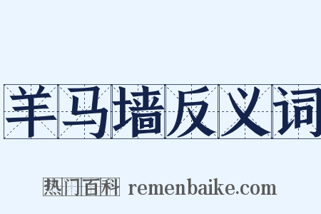 羊马墙反义词是什么意思的图片